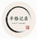 半格记录
