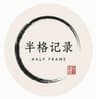 半格记录