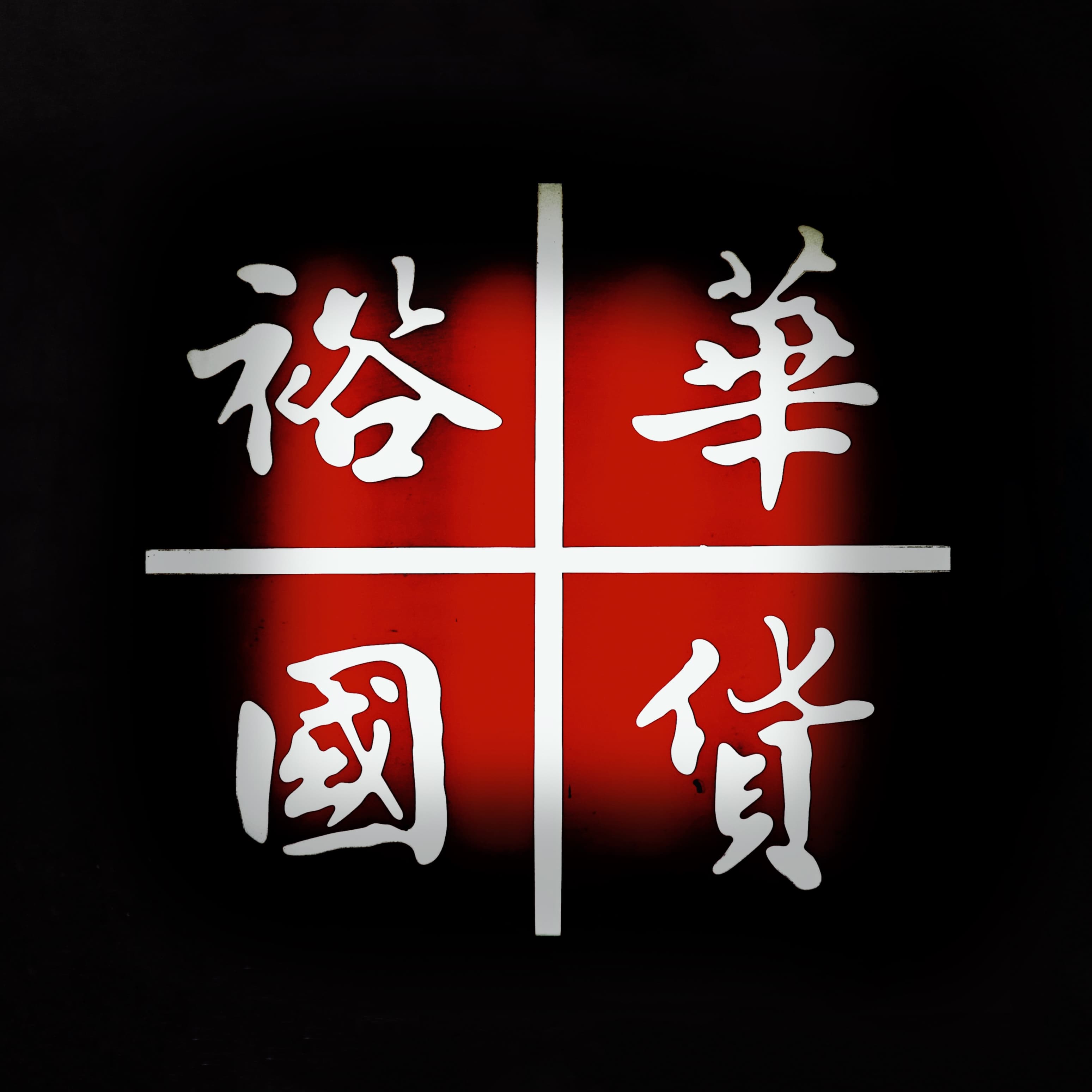 牛车水的街边招牌